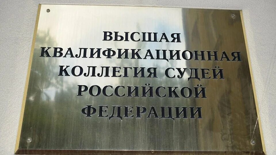 Квалификационная коллегия судей верховного суда рф. Высшая квалификационная коллегия судей. Квалификационная коллегия судей РФ. Высшей квалификационной коллегии судей Российской Федерации. ВККС.