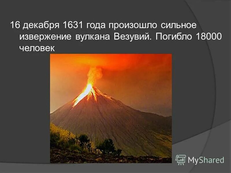 Где находится вулкан везувий потухший или действующий. Первое извержение вулкана Везувий. Извергающийся вулкан Везувий. Вулкан Везувий извержение 1631 года. Извержение вулкана Везувий 79 г.