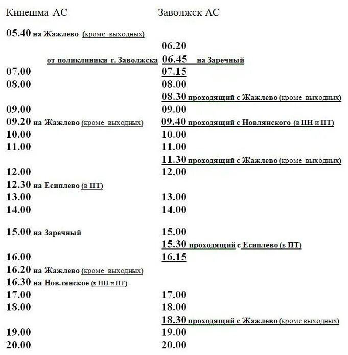 Расписание автобусов Кинешма Наволоки. Расписание автобусов Кинешма Заволжск. Расписание автобуса Заволжск Кинешма 2021. Расписание движения автобусов Заволжск Кинешма.