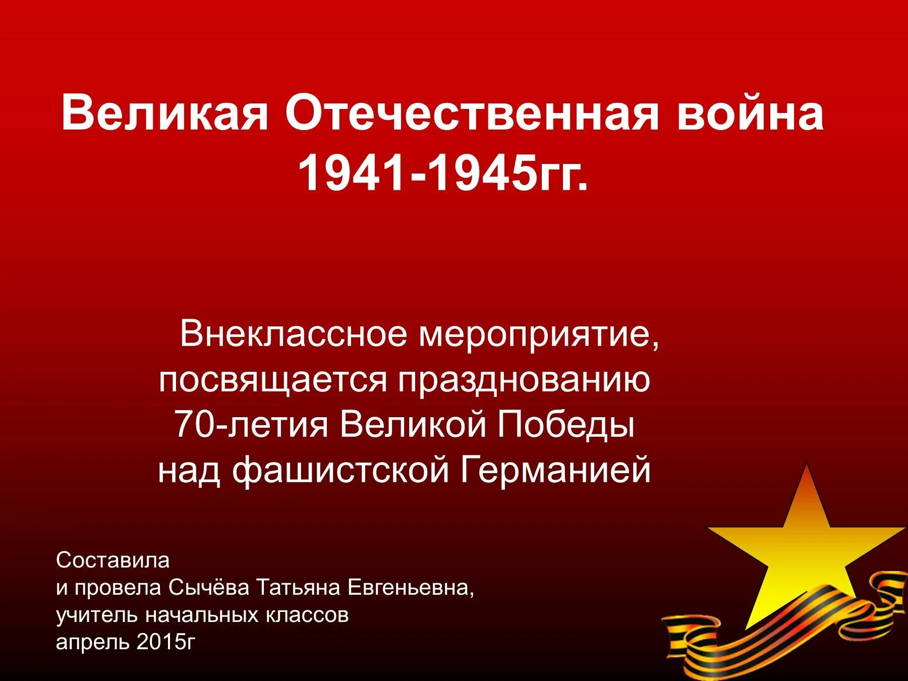 Даты посвященные великой отечественной войне. 1941-1945 Для презентации.