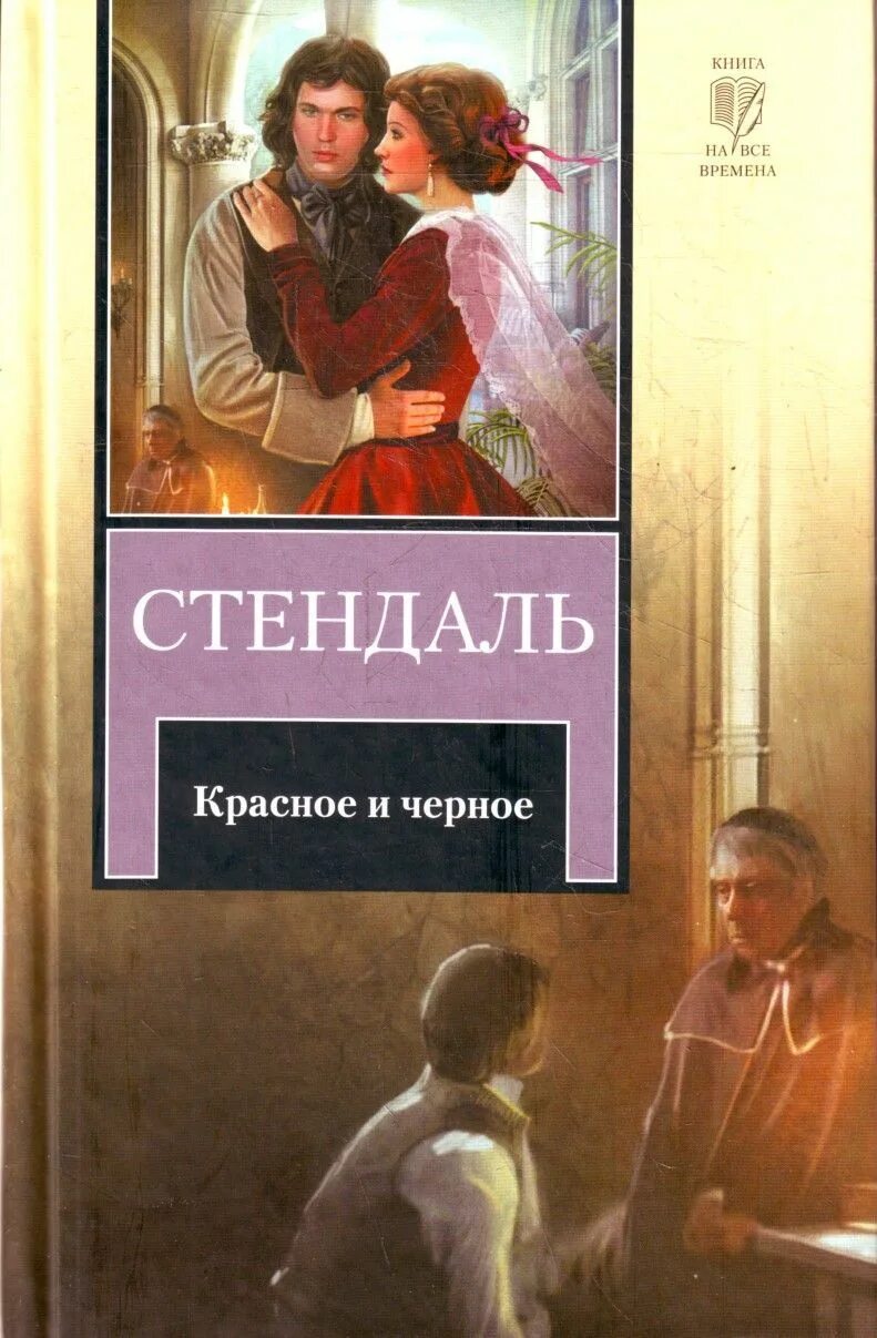 Читать стендаль красное. Фредерик Стендаль красное и черное. Красное и черное Стендаль АСТ. Стендаль красное и черное обложка.