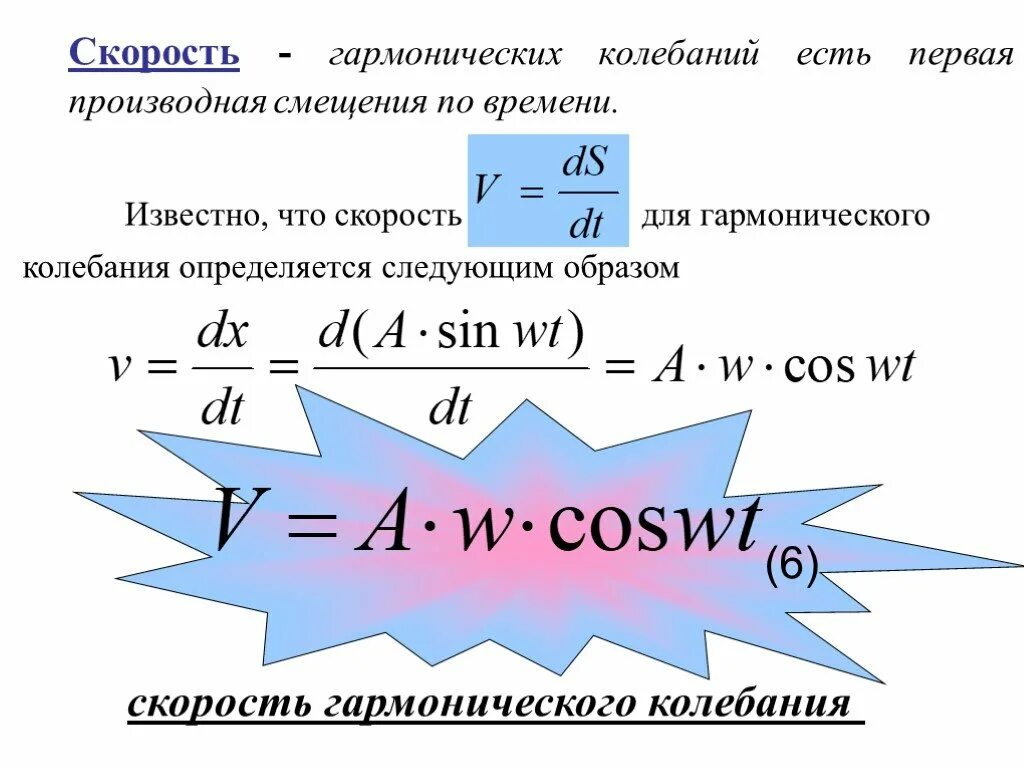 Формула скорости через колебания. Скорость при гармонических колебаниях. Скорость гармонических колебаний формула. Серость при гармонические колебания. Гармонические колебания презентация.