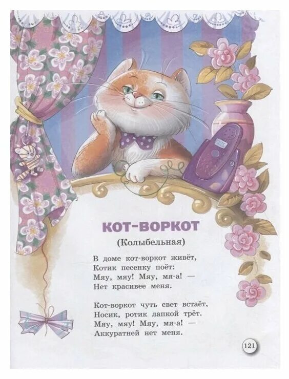 Колыбельная коту текст. Колыбельная для котов. Кот-воркот. Колыбельная для котика. Колыбельная про кота.