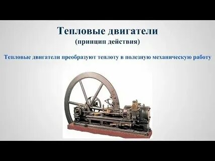 Общим для всех тепловых двигателей является наличие