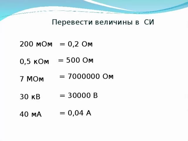 Ом перевести. Ом таблица измерения. Перевести в си мом. Перевести в Омы.