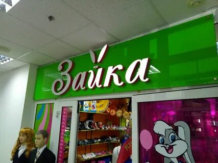 Зайчик магазин