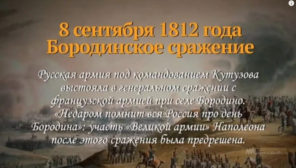 Бородинская битва 1812 день воинской славы России. Бородинское сражение 8 сентября 1812. Бородинская битва 1812 Дата. День воинской славы день Бородинского сражения в 1812 году. Кутузов памятная дата