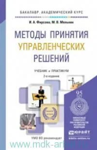 Методы принятия управленческих решений учебник