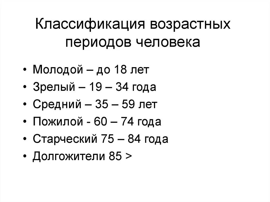 Возрастные рамки детей. Возрастная периодизация геронтология. Возрастные категории людей по возрасту в России. Возрастная градация человека по возрасту. Классификация возрастных периодов.