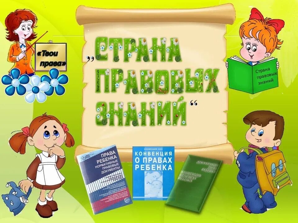 Школа правовых знаний. Неделя правовых знаний. Правовая грамотность для школьников. Страна правовых знаний. Трудовая неделя в школе