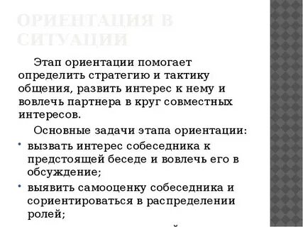 Ориентация общения