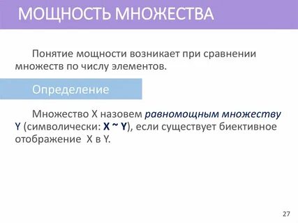 Понятие мощности