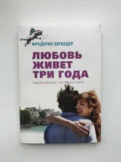 Отношения живут 3 года