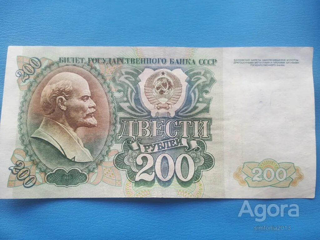 50 200 рублей. Купюры СССР 1992. 200 Рублей 1992. 200 Руб СССР. Советские 200 рублей.