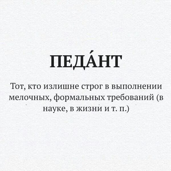 Педантизм это в психологии. Педантизм это в психологии. Черты педантичности. Педант кто это. Педантичность примеры.