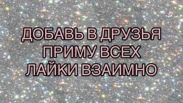 Взаимно подписываюсь. Добавь в друзья.взаимные лайки. Взаимная подписка в тик ток. Лайки Добавь в друзья. Взаимные подписчики.