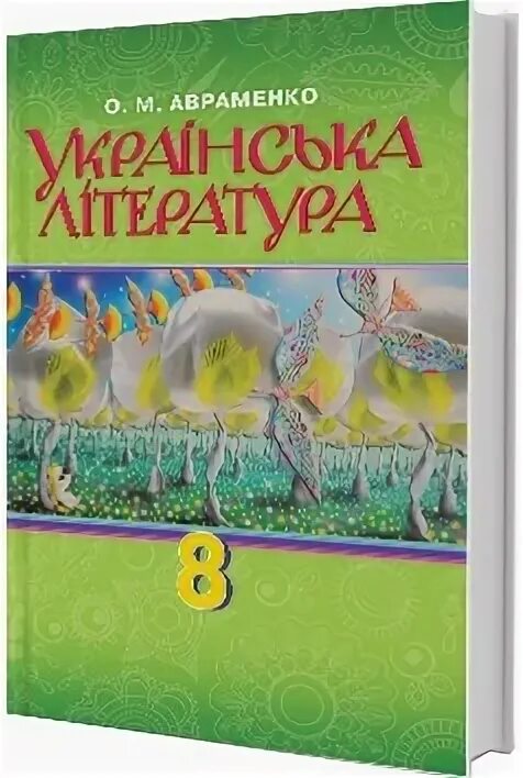 Укр літ 7 клас авраменко. Украинская литература 8 класс. Украинская литература учебник. Література з української літератури. Учебник по украинской литературе 8 класс.