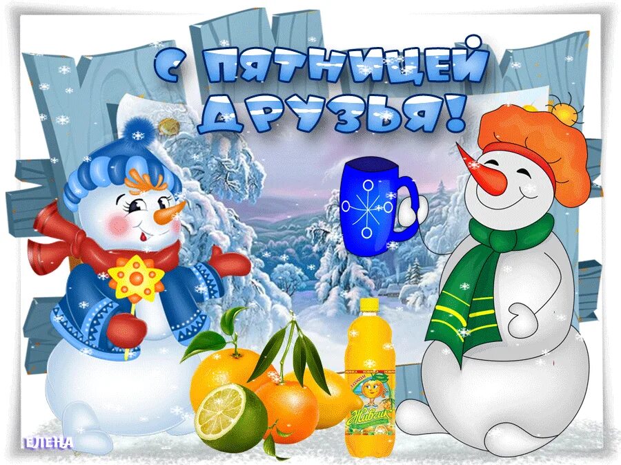 Доброе зимнее утречко пятницы. Доброе зимнее утро пятницы. с зимней пятницей. открытки с зимней пятницей. доброй зимней пятницы.