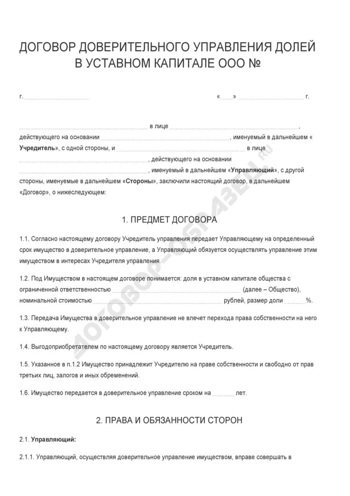 Договор доверительного управления выгодоприобретателем. Договор доверительного управления имуществом. Договор доверительного управления имуществом пример. Договор доверительного управления недвижимым имуществом образец. Договор доверительного управления акция.