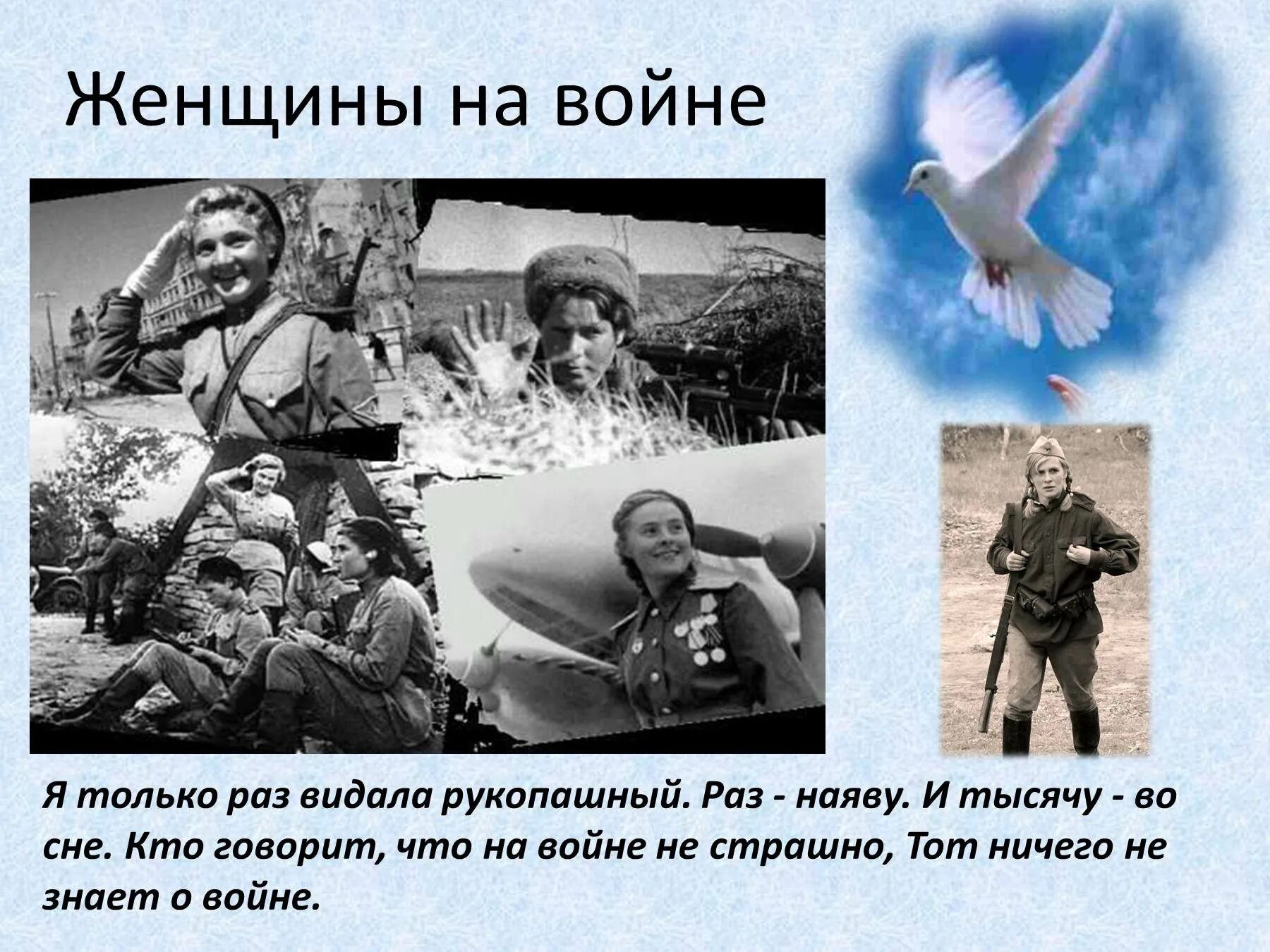 Стихотворение я только раз видала рукопашный. Кто говорит, что на войне не страшно, тот ничего не знает. Женщины на войне презентация. Кто говорит что на войне не страшно тот ничего не знает о войне. Я только раз видала рукопашный стих