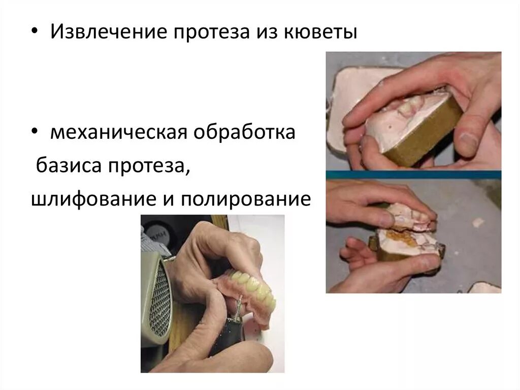 Базис протеза материалы. Извлечение протеза из кюветы. Механическая обработка протезов. Извлечение полного съемного протеза из кюветы.
