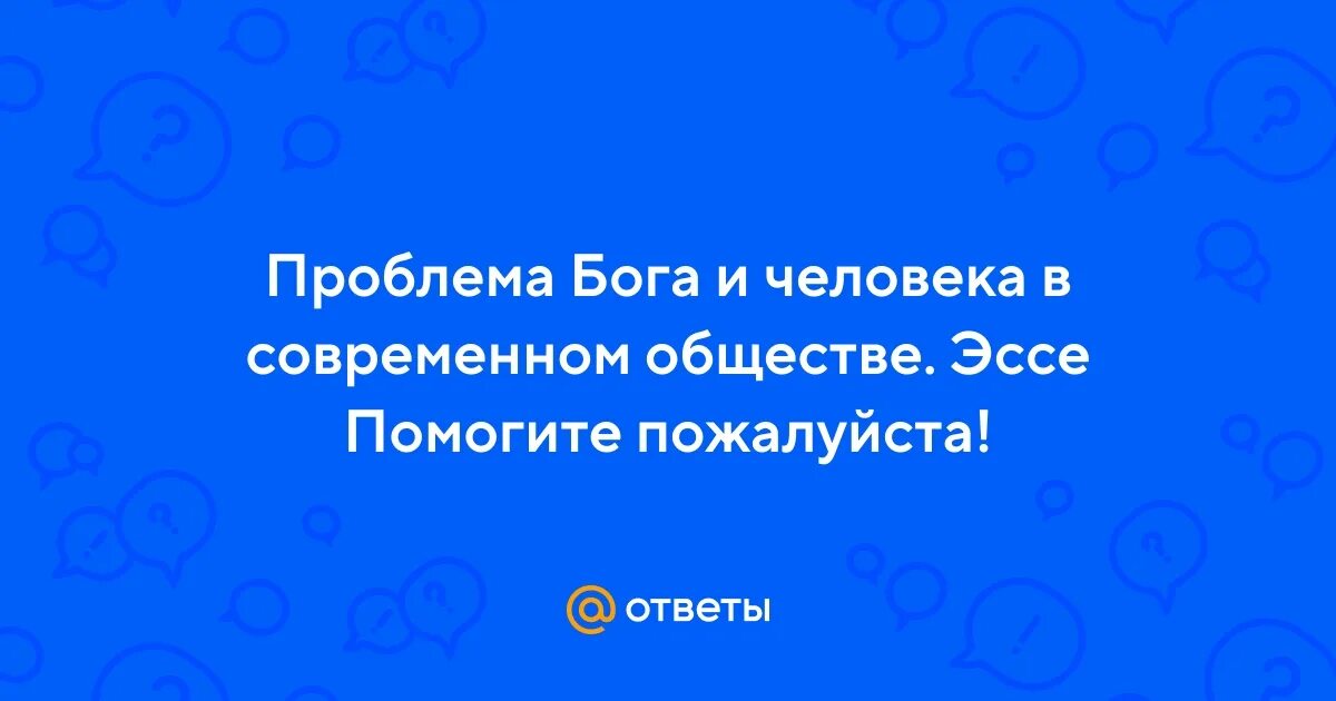 Эссе проблема современного общества. Эссе проблема современного общества