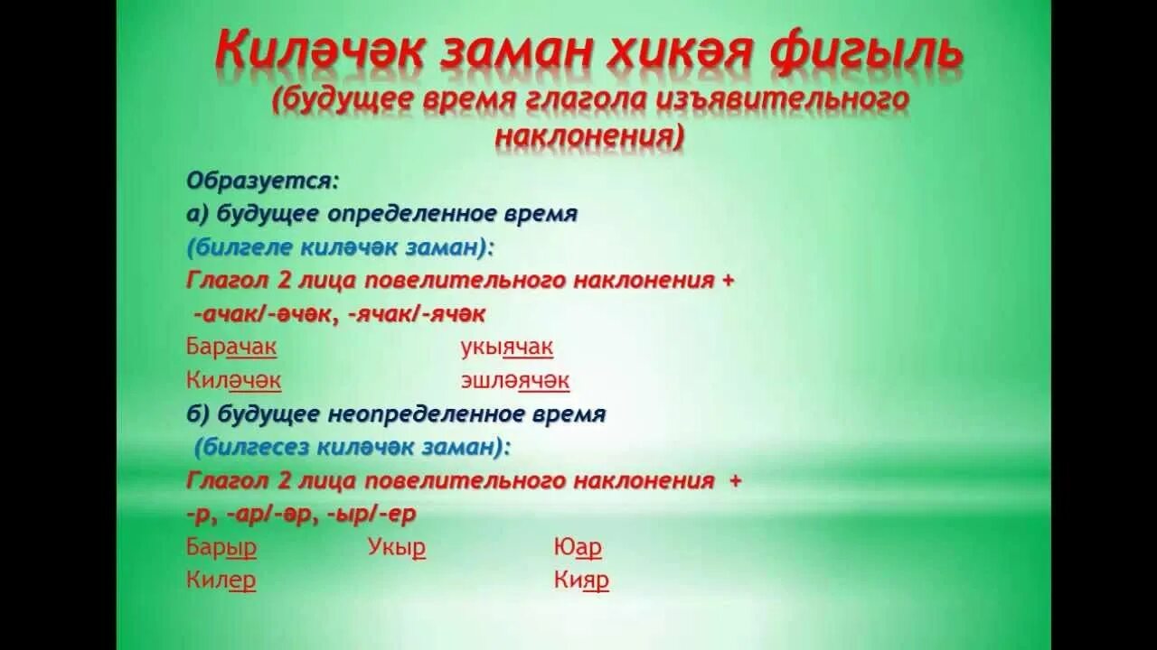 Татарский язык 6. Глаголы в прошедшем времени на татарском языке. Урок татарского языка. Татарский язык глагол будущего времени. Времена в татарском языке.