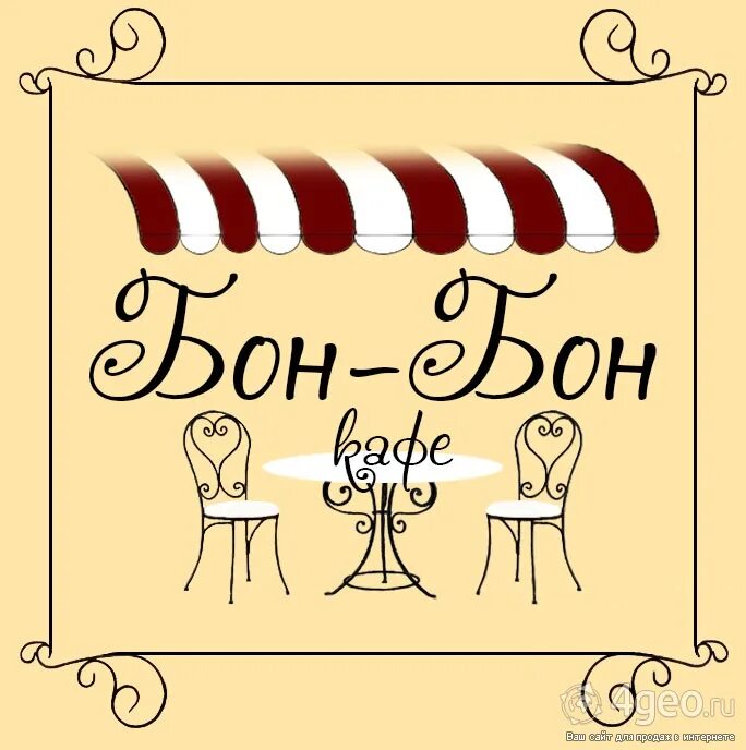 Кафе бон логотип. Денежные знаки. Картинки бон бон пони. Бон это. Bonprix.