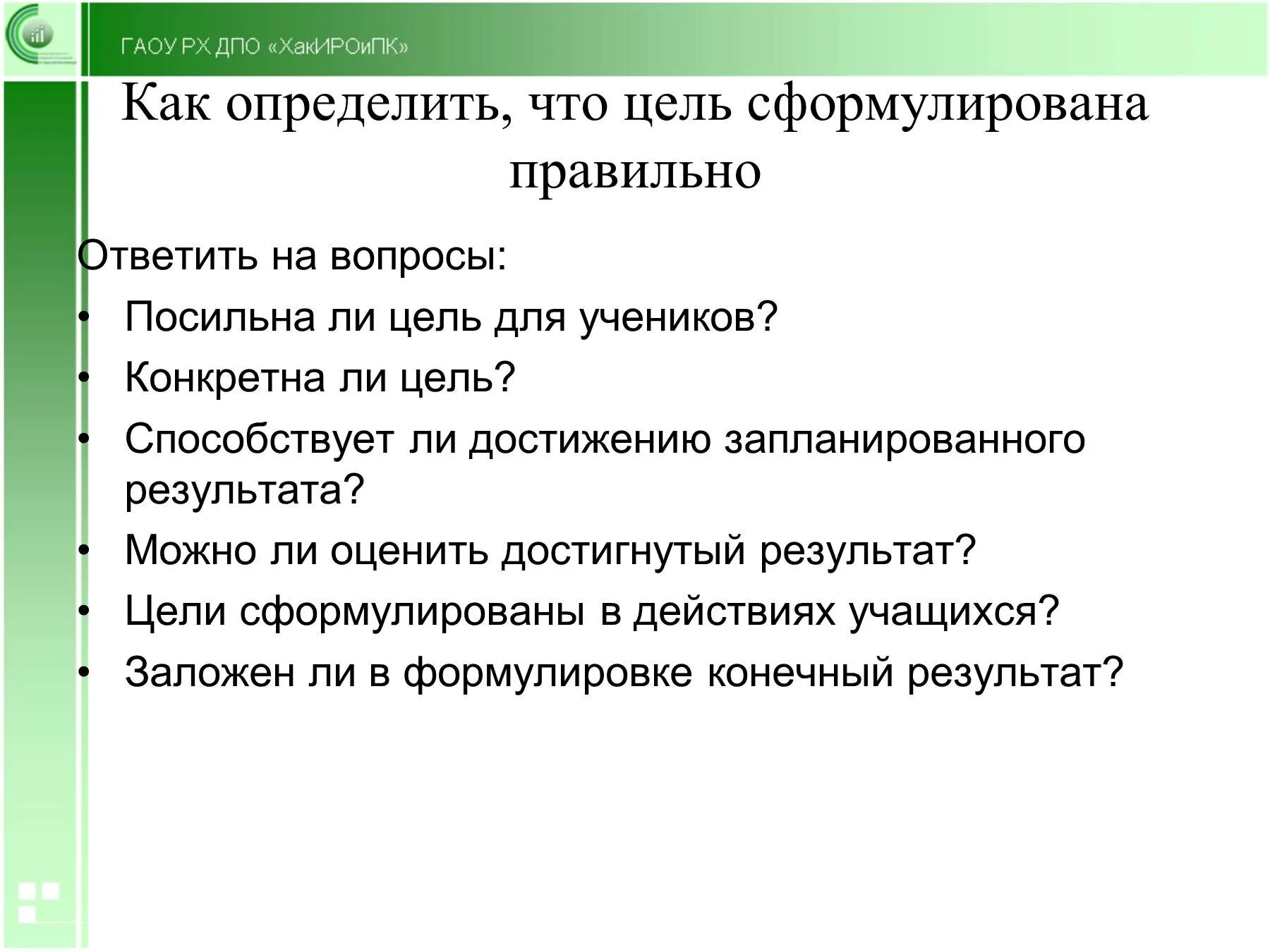 Цель начинается с вопроса. Правильная формулировка цели. Формулировка целей и задач. Как правильно сформулировать цель урока. Цель занятия как сформулировать.