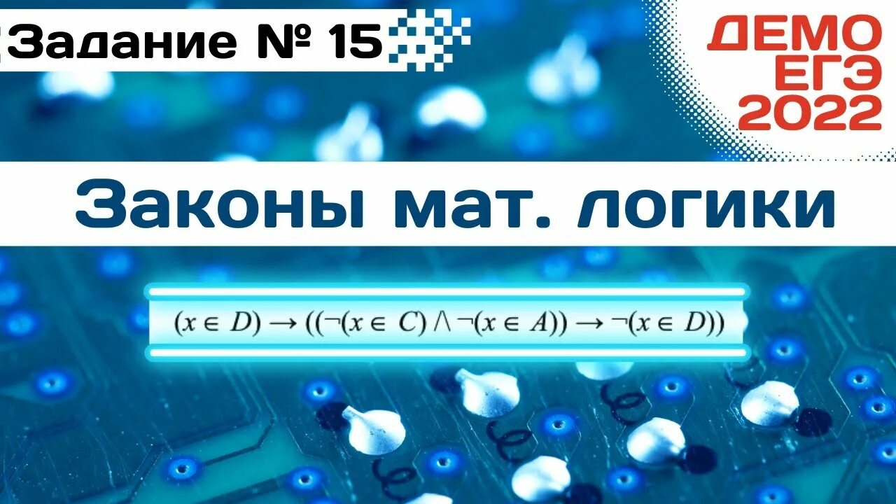 Досрок егэ информатика. ЕГЭ Информатика 2022. 15 Задание ЕГЭ по информатике 2022. ЕГЭ Информатика 2022 ФИПИ. Демо ЕГЭ Информатика 2022.