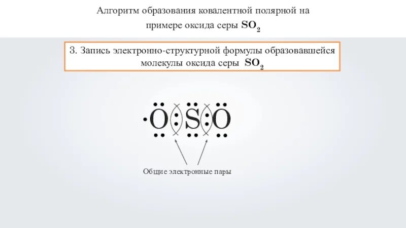 Оксид серы 3 связь. So2 схема образования ковалентной связи. So2 схема образования связи. So2 химическая связь схема. Схема образования ковалентной полярной связи so2.