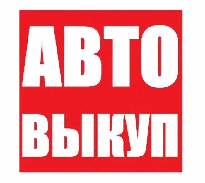 Выкуп авто в новокузнецке. Выкуп авто в новокузнецке. Выкуп вашего авто. Выкуп авто. Срочный выкуп авто.