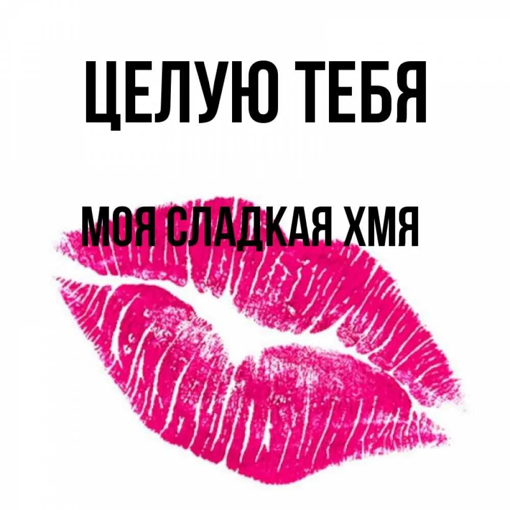 Я тебя поцелую родная. Открытка с поцелуем мужчине. Открытка "я тебя люблю ". Картинки для любимой девушки. Нежный поцелуй стихи.