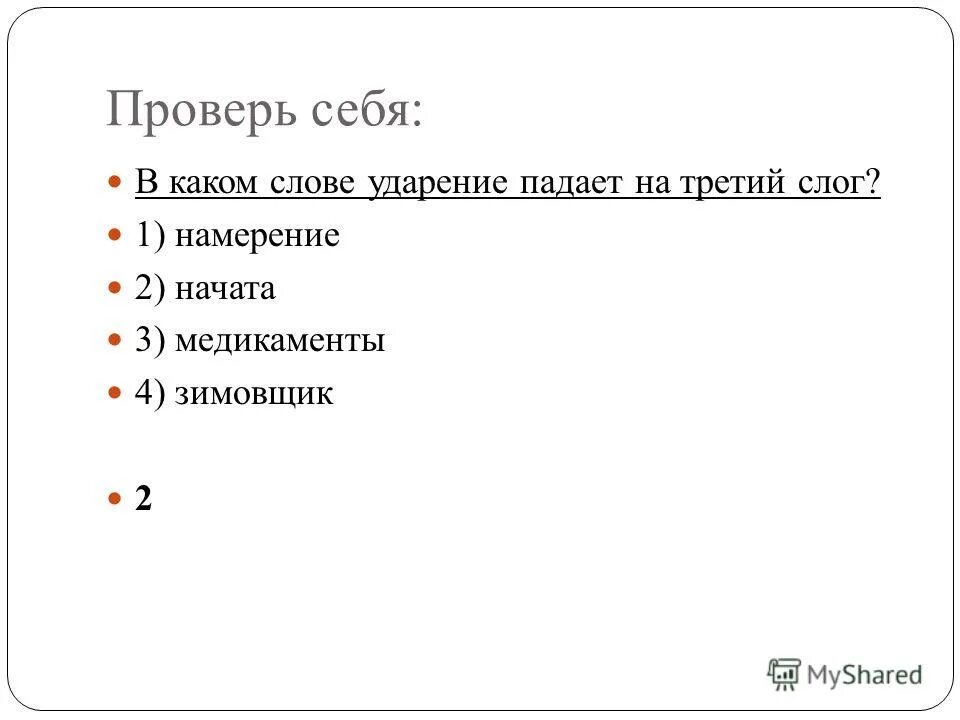 Ударение в слове медикаменты. Орфоэпическая разминка. На какую букву падает ударение слова начали