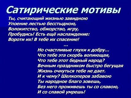 Сатирические мотивы