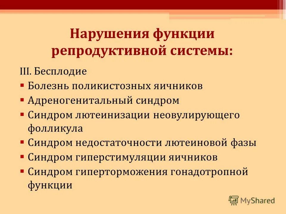 К нарушению функции может привести. Нарушение репродуктивной функции. Нарушение функции репродуктивной системы. Нарушение функции яичников. Нарушение репродуктивной функции у женщин.