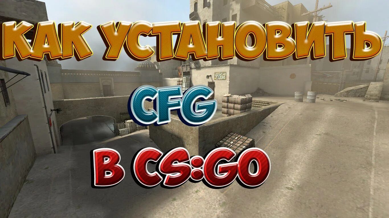 Как сохранить свой конфиг в кс 2. Как устанавливать конфиги. мой кфг для кс го. как установить кфг в кс. как поставить свой кфг.