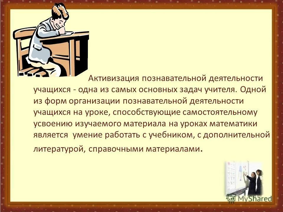 Познавательная активность на уроках математики. Активизация познавательной деятельности. Познавательная деятельность школьника.