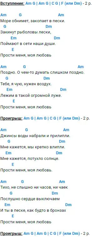 Прости меня моя любовь аккорды на гитаре. Прости меня моя любовь аккорды. ПММЛ аккорды аккорды.