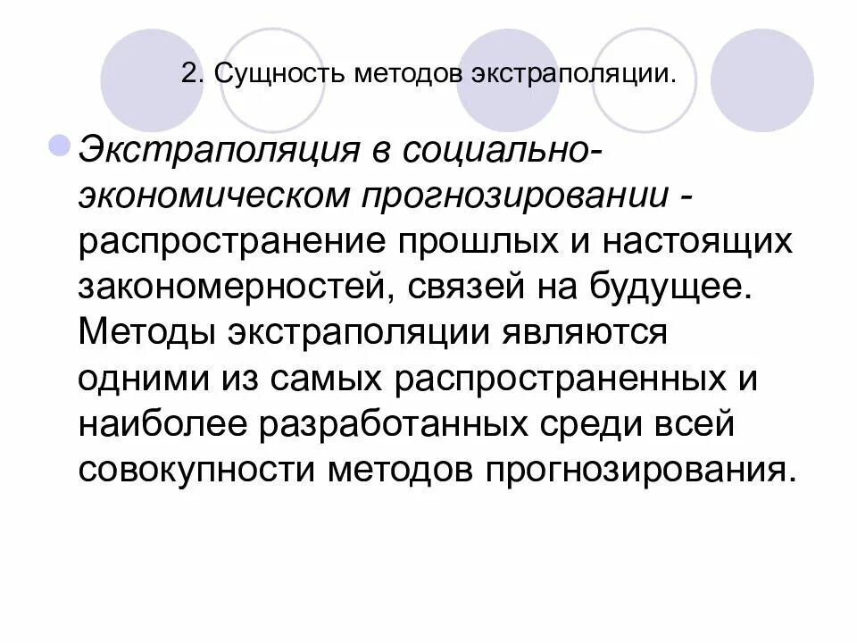 Экстраполяции тенденций. Методы экстраполяции в прогнозировании. Экстраполяция прогнозирование. Метод экстраполяции в прогнозировании. Национальные прогнозы.