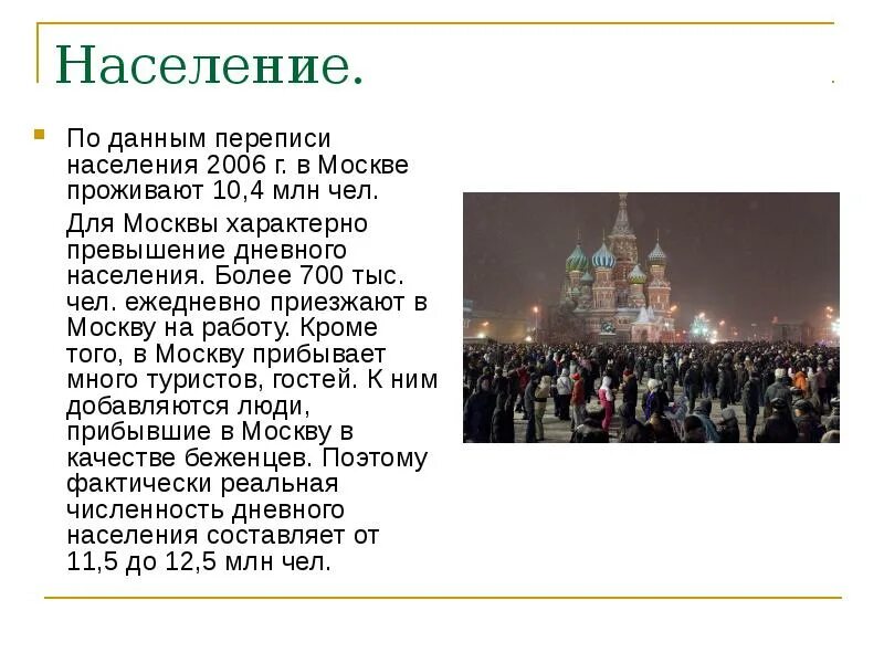 Сколько людей живет в Москве. Население Москвы презентация. Население города Москва. Численность жителей Москвы. В москве проживает человек