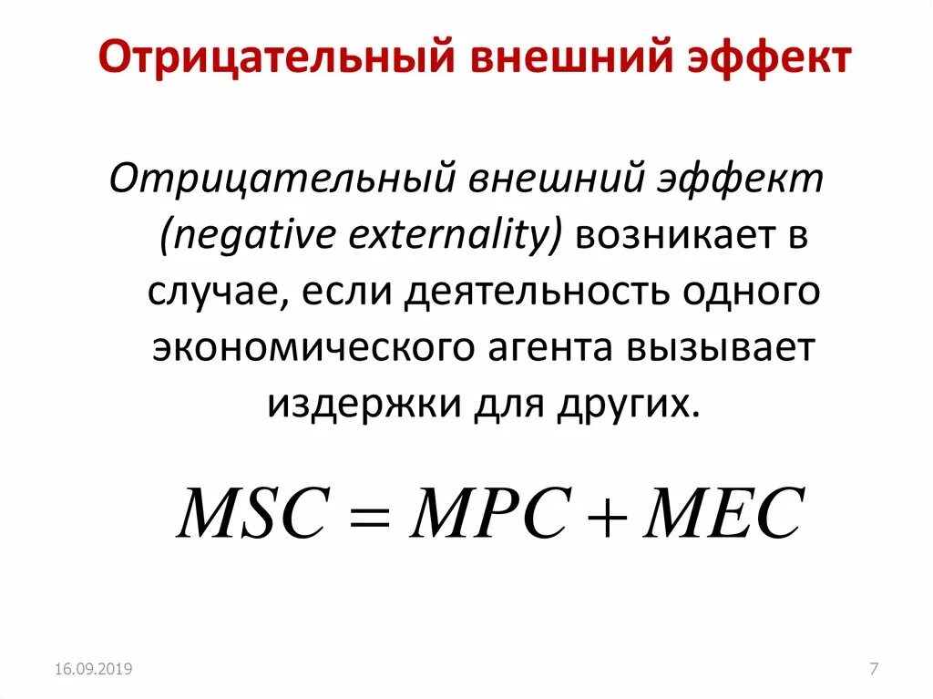 Положительные внешние эффекты примеры. Отрицательные внешние эффекты. Отрицательные внешние эффекты. Положительные и отрицательные вшееник эффекты. Внешние эффекты положительные и отрицательные примеры.