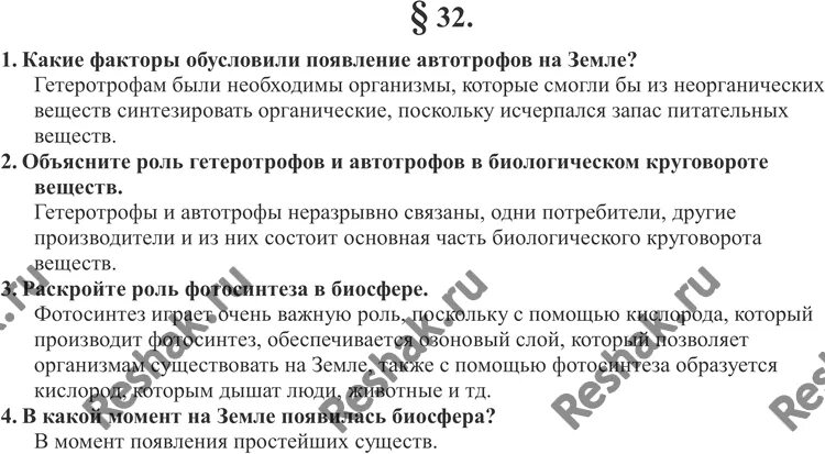 Роль гетеротрофов в круговороте веществ. Роль автотрофов и гетеротрофов. Какие факторы обусловили появление автотрофов на земле. Объясните роль гетеротрофов и автотрофов в круговороте веществ. Каковы факторы обусловившие специализацию восточной сибири