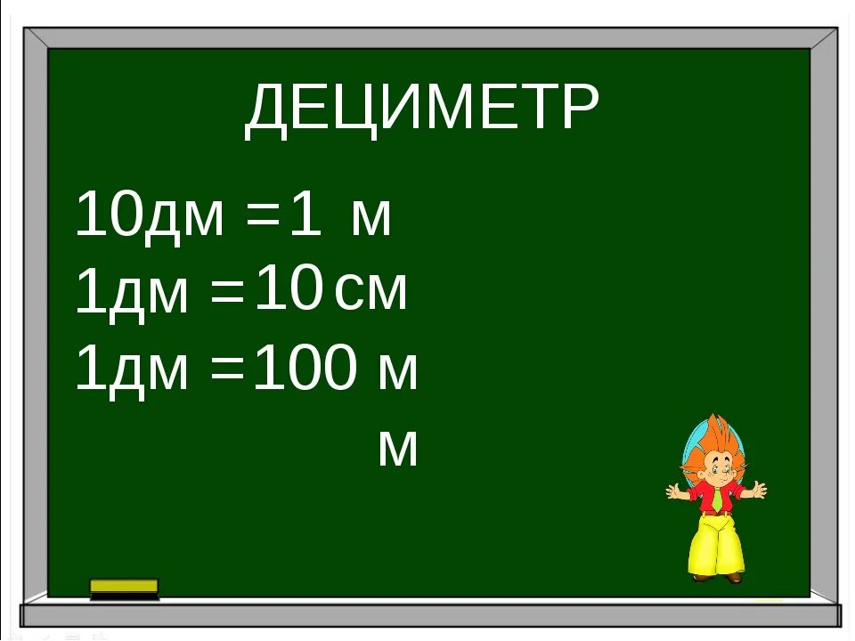 7 см 1 м. 1 М = 10 дм 1 м = 100 см 1 дм см. 10см=100мм 10см=1дм=100мм. 1 См = 10 мм 1 дм = 10 см = 100 мм 1 м = 10 дм = 100 см. 1 См = 10 мм 1 дм = 10 см = 100 мм.