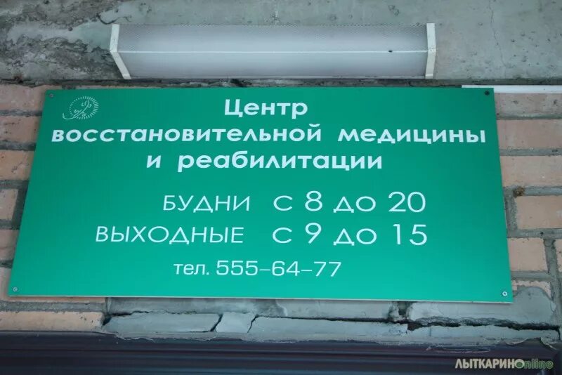 Центр восстановительной реабилитации лыткарино. Советская 14 лыткарино медцентр. центр реабилитации лыткарино. лыткарино центр восстановительной медицины. лыткарино центр.
