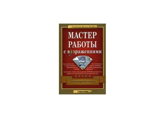 Александр бухтияров мастер работы с возражениями. Книги по работе с возражениями. Бухтияров книги. Александр бухтияров мастер работы с возражениями. Книга мастер работы с возражениями бухтияров.