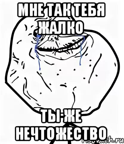 Жалко что ты не знаешь