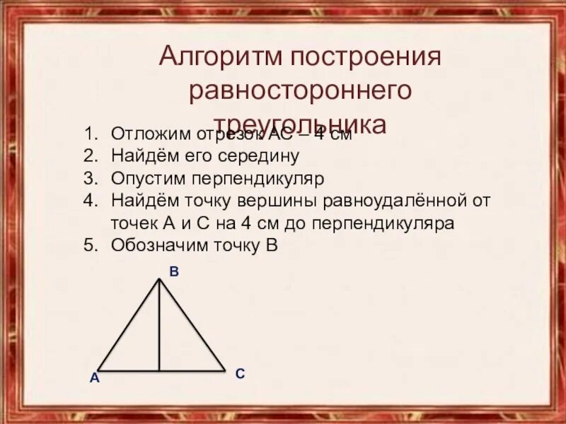 Равносторонний треугольник является прямоугольным. Построить равносторонний треугольник с помощью циркуля. как построить равносторонний треугольник. как начертить равносторонний треугольник. построить равнострёный треугольника.