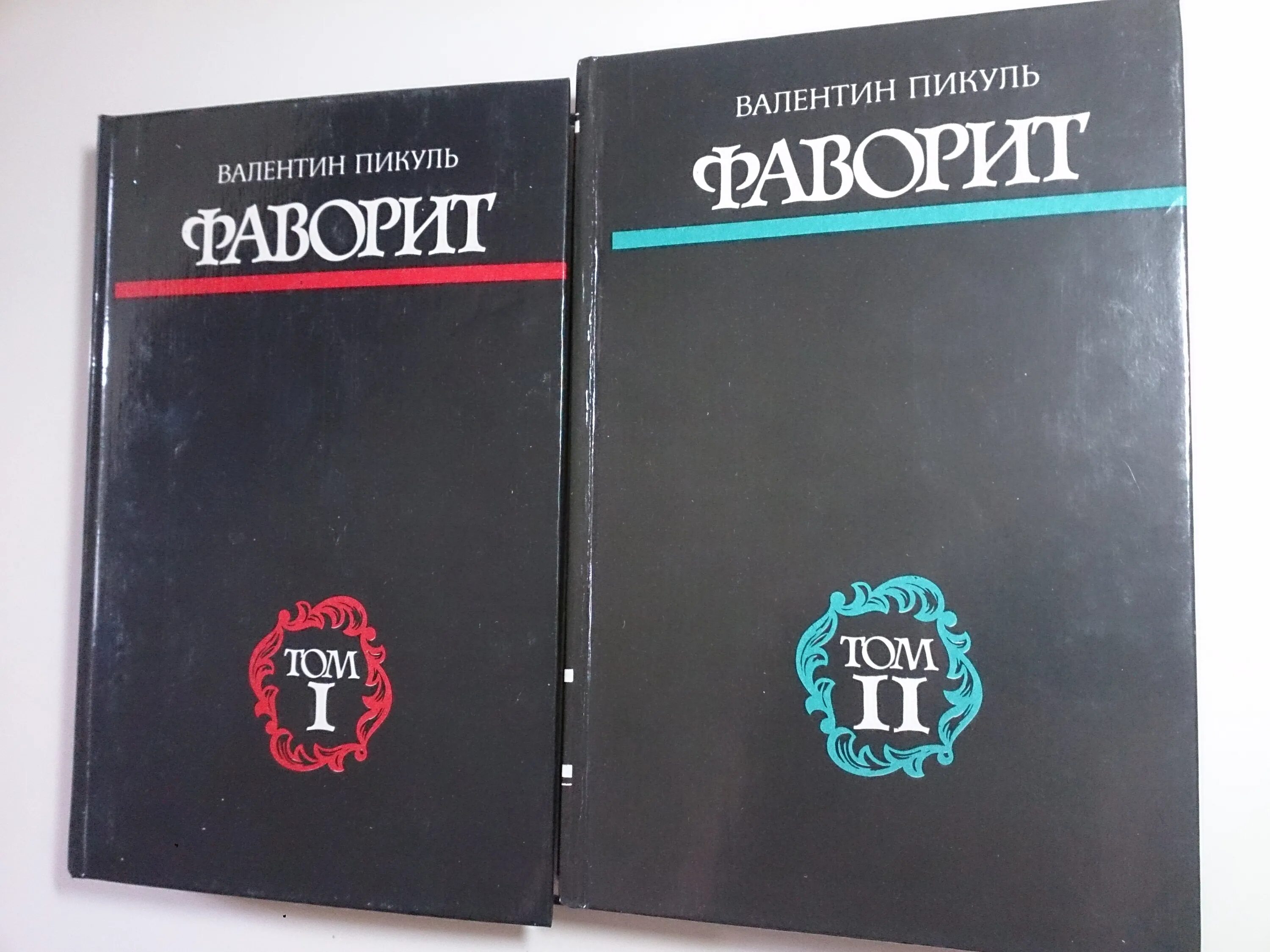 Пикуль в. Пикуль фаворит картинка для презентации. Фаворит пикуль полностью. Обложка книги фаворит. С.