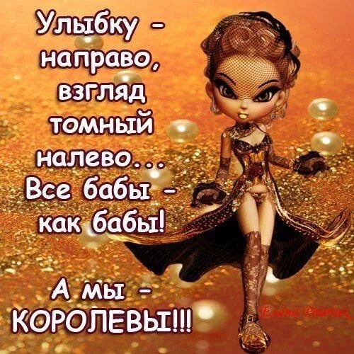 Королева смешные картинки. Мы королевы народ простой. Мы королевы бабы простые цитаты. Мы королевы бабы простые. Мы с королевой.